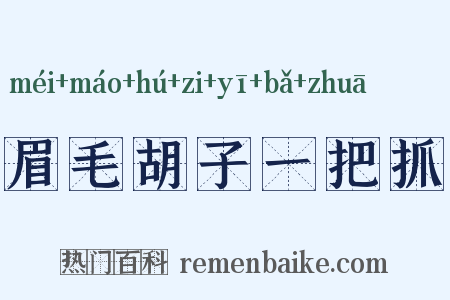 眉毛胡子一把抓是什么意思的图片